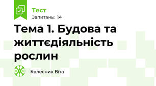 Тема 1. Будова та життєдіяльність рослин