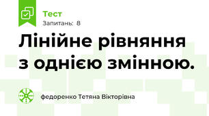 Лінійне рівняння з однією змінною.