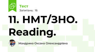 11. НМТ/ЗНО. Reading.