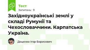 Західноукраїнські землі у складі Румунії та Чехословаччини. Карпатська Україна.