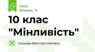 10 клас "Мінливість"