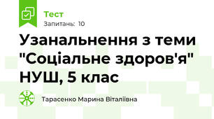 Узанальнення з теми "Соціальне здоров'я" НУШ, 5 клас