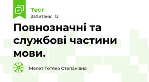 Повнозначні та службові частини мови. 