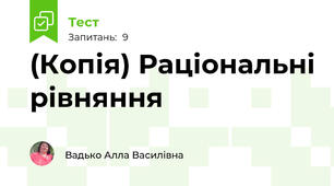 (Копія) Раціональні рівняння