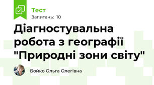 Діагностувальна робота з географії "Природні зони світу"