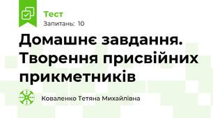Домашнє завдання.  Творення присвійних прикметників