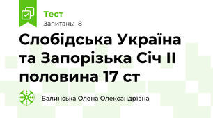 Слобідська Україна та Запорізька Січ ІІ половина 17 ст