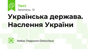 Українська держава. Наслення України