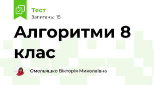 Алгоритми 8 клас