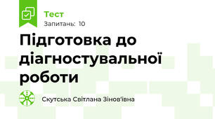Підготовка до діагностувальної роботи