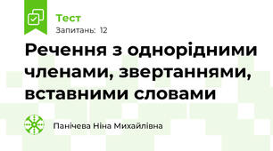 Речення з однорідними членами, звертаннями, вставними словами 