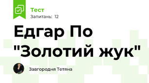Едгар По "Золотий жук"