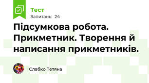 Підсумкова робота. Прикметник. Творення й написання прикметників.