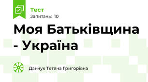 Моя Батьківщина - Україна