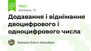 Додавання і віднімання двоцифрового і одноцифрового числа