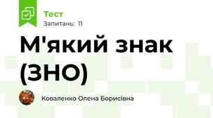 М'який знак (ЗНО)