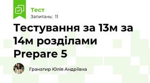 Тестування за 13м за 14м розділами Prepare 5