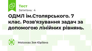 ОДМЛ ім.Столярського. 7 клас. Розв'язування задач за допомогою лінійних рівнянь.