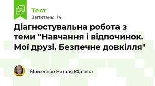 Діагностувальна робота з теми "Навчання і відпочинок. Мої друзі. Безпечне довкілля"