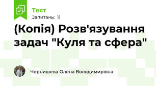 (Копія) Розв'язування задач "Куля та сфера"