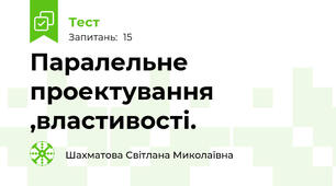 Паралельне проектування ,властивості.