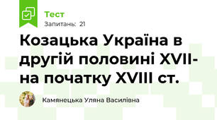 Козацька Україна в другій половині XVIІ- на початку XVIIІ ст.