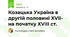 Козацька Україна в другій половині XVIІ- на початку XVIIІ ст.