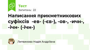 Написання прикметникових  суфіксів  -ев- (-єв-), -ов-, -ичн-, -ічн- (-їчн-)