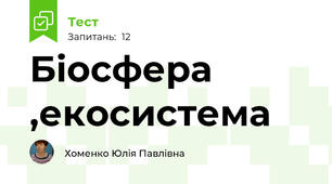 Біосфера ,екосистема