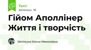 Гійом Аполлінер Життя і творчість