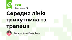  Середня лінія трикутника та трапеції