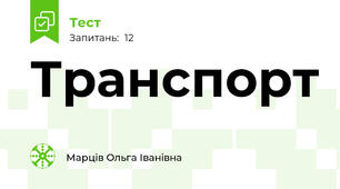 Транспорт