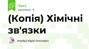(Копія) Хімічні зв'язки