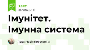  Імунітет. Імунна система