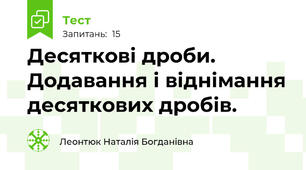 Десяткові дроби. Додавання і віднімання десяткових дробів.