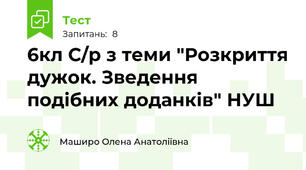 6кл С/р з теми "Розкриття дужок. Зведення подібних доданків" НУШ