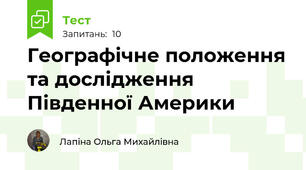 Географічне положення та дослідження Південної Америки