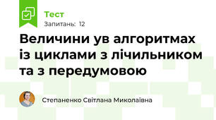 Величини ув алгоритмах із циклами з лічильником та з передумовою