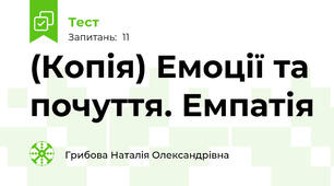 (Копія) Емоції та почуття. Емпатія