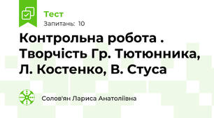 Контрольна робота . Творчість Гр. Тютюнника, Л. Костенко, В. Стуса