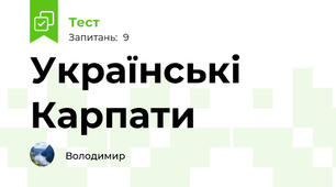 Українські Карпати