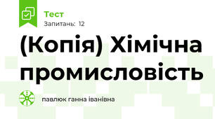 (Копія) Хімічна промисловість 