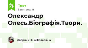 Олександр Олесь.Біографія.Твори.