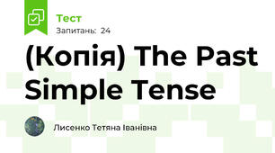 (Копія) The Past Simple Tense