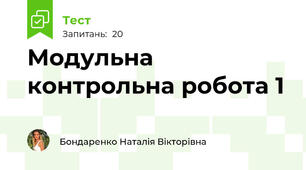 Модульна контрольна робота 1