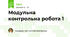 Модульна контрольна робота 1