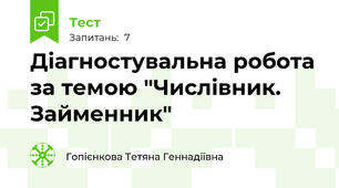  Діагностувальна робота за темою "Числівник. Займенник"