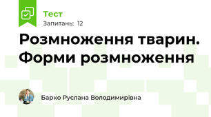 Розмноження тварин. Форми розмноження