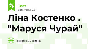 Ліна Костенко . "Маруся Чурай"  