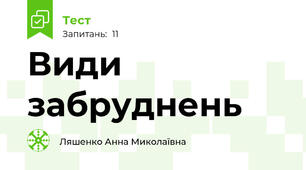 Види забруднень